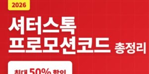 셔터스톡 프로모션코드