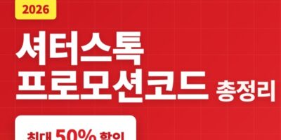 2026 셔터스톡 프로모션코드 총정리 – 최대 50% 즉시할인 코드 6종 + 무료이미지 받는 법 [최신]
