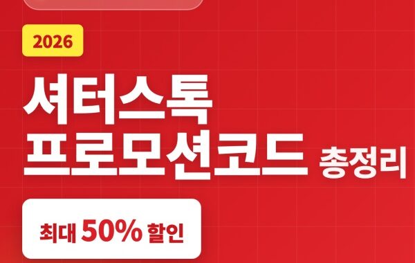 2026 셔터스톡 프로모션코드 총정리 – 최대 50% 즉시할인 코드 6종 + 무료이미지 받는 법 [최신]