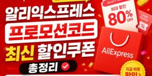 알리익스프레스 프로모션코드 할인코드