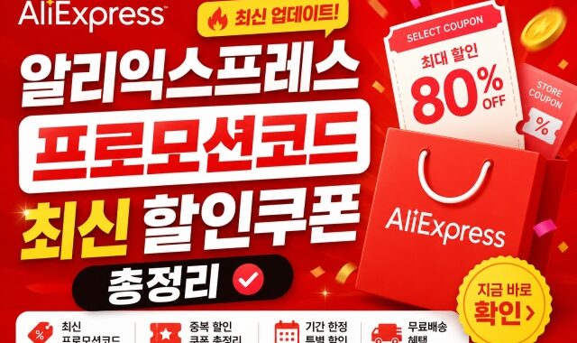 2026 알리익스프레스 프로모션코드 총정리 – 최대 $100 즉시할인 코드 6종 + 적용법 [최신]