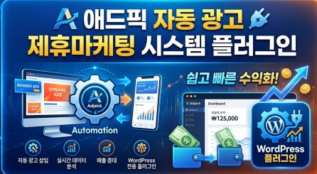 애드픽 제휴마케팅 자동화 끝판왕 — Adpick Auto Affiliate 워드프레스 플러그인 완전 정복